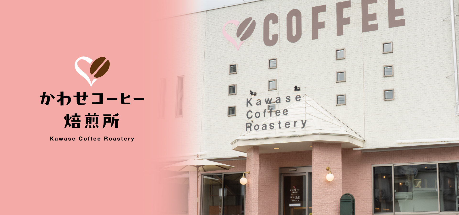 かわせコーヒー焙煎所